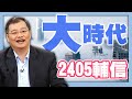 2405輔信【大時代】#48