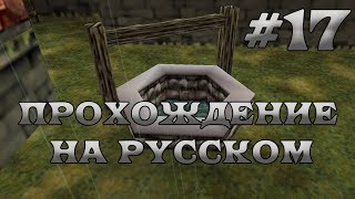 The Legend of Zelda: Ocarina of Time полное прохождение на русском - Часть 17 - На дне колодца