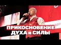 Прикосновение Духа и Силы / Апостол Владимир Мунтян