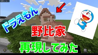 【ドラえもん】マイクラで野比家を再現してみた！！【マインクラフト/Minecraft】