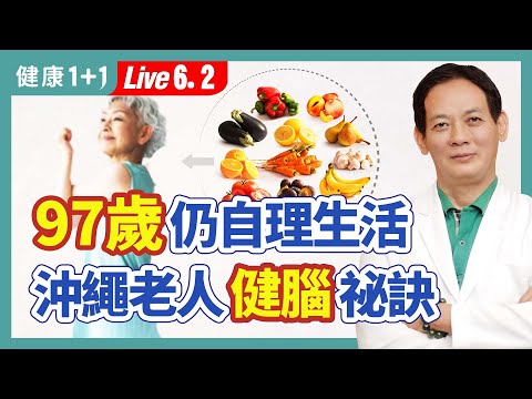 沖繩百歲人瑞不失智、活動自如的祕密，藏在飲食和生活習慣裡；紅薯、吃八分飽竟可讓大腦變靈活，防慢性發炎和慢性病。|（2023.06.02）健康1+1 · 直播