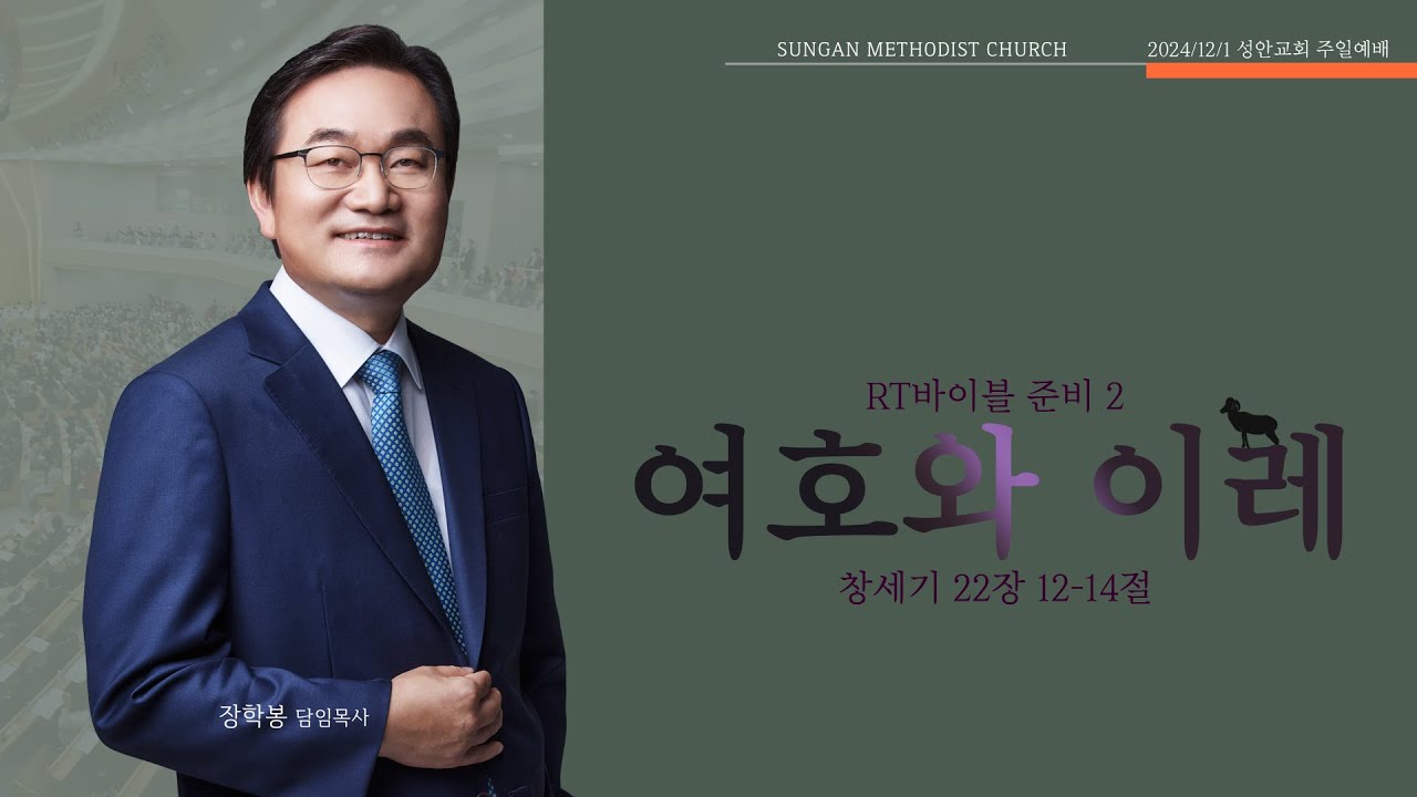 하남 미사지구 성안교회 2부 온라인 예배 [여호와 이레] 창세기 22장 12-14절 (241201)