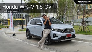 ลองขับ All NEW Honda WR-V เล็กพริกขี้หนู ขับดีแต่ราคามีคิด| First Impression