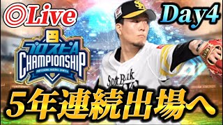 【DAY4】4位スタート！！5年連続出場に向けてレート爆上げ生放送【プロスピA】