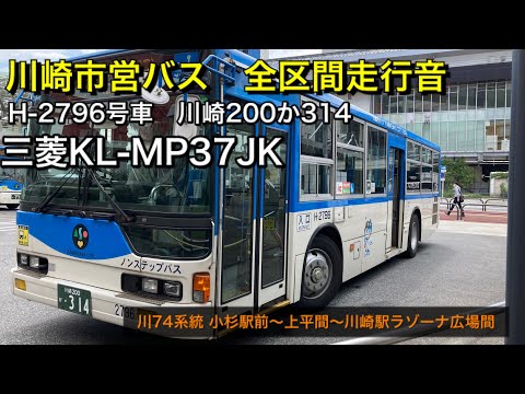 川崎市営バス H-2796 三菱KL-MP37JK(川崎200か314)フル区間 走行音 川