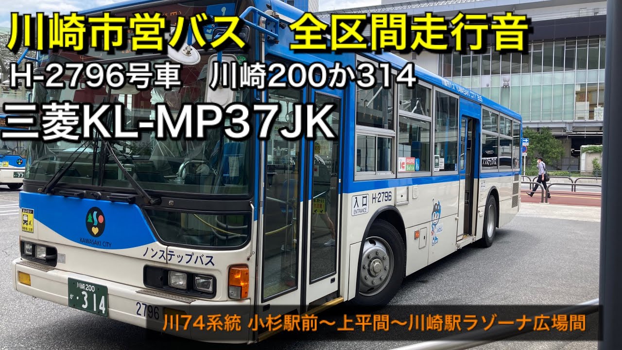 川崎市営バス H-2796 三菱KL-MP37JK(川崎200か314)フル区間 走行音 川