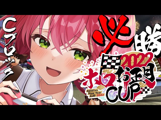 【 #ホロお正月CUP2022 】めざせ決勝！えりぃと運転したるにぇ･･･！！！！！！！【ホロライブ/さくらみこ】のサムネイル
