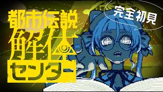 【完全初見】3話から!都市伝説解体センターを遊んでみるぞ!! #3【個人Vtuber/佐佐咲キキ/さささききき/都市伝説解体センター】