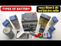 Types Of Battery | Rechargeable Battery | Battery Price | Battery