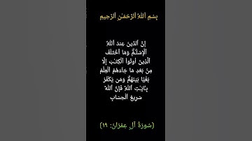 📖✨ حفظ  من سورة آل عمران من الأية [ 18 - 19  ] | بصوت الشيخ ياسر الدوسري 🎧🕋 .