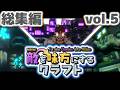 総集編【ゆっくり実況】新・敵を味方にするクラフト #11~20 ～第2章～【マインクラフト】