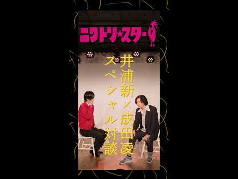 映画「ニワトリ★スター」特別対談！井浦新 × 成田凌