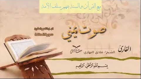 سورة الحاقة بصوت القارئ اليمني  صادق النهاري