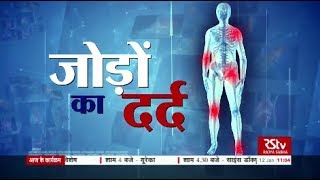 Ayushman Bhava: Joint Pain - Prevention and Cure | जोड़ों का दर्द screenshot 1
