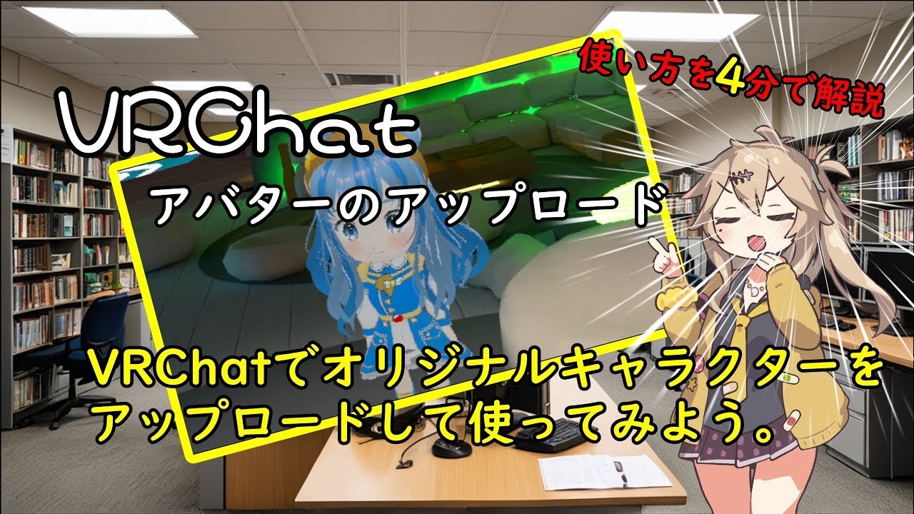 【ゆっくり解説】【＃23】3分で始める VRChatへのアップロードする流れのお話。