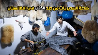 من داخل مصانع الجلد للذئب والاسد في افغانستان ??| The strangest crafts made from wolf skin