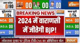 Lok Sabha Election Opinion Poll 2024: यूपी की 80 सीटों पर सटीक ओपिनियन पोल| | CM Yogi | Election