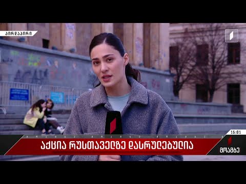 აქცია რუსთაველზე დასრულებულია