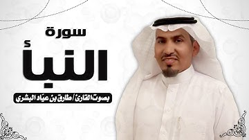 سورة النبأ ... بصوت القارئ  طارق عيّاد البشري
