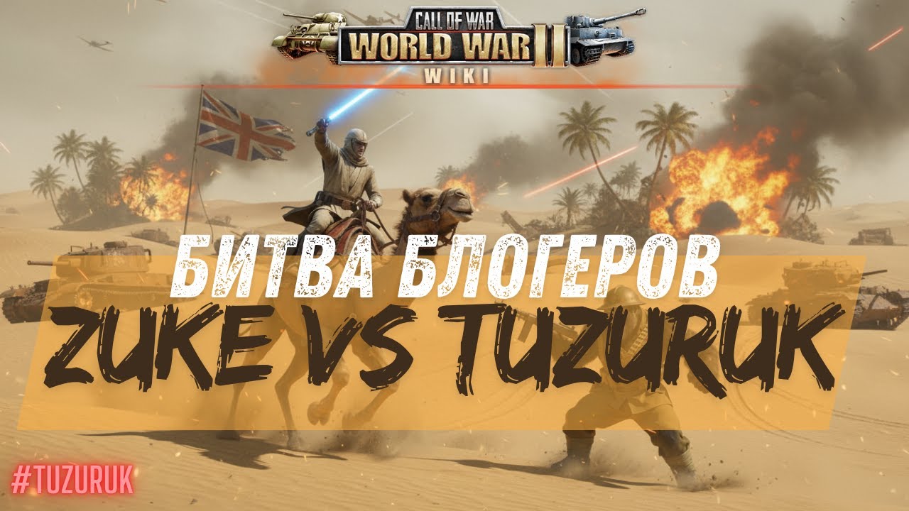 Zuke вернулся в Call of War? Играю с легендой. Битва за Британию