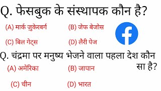 Gk in hindi 25 important Question Answer | पिछली परीक्षाओं में पूछे गए प्रश्न| ssc, railway, gd etc.