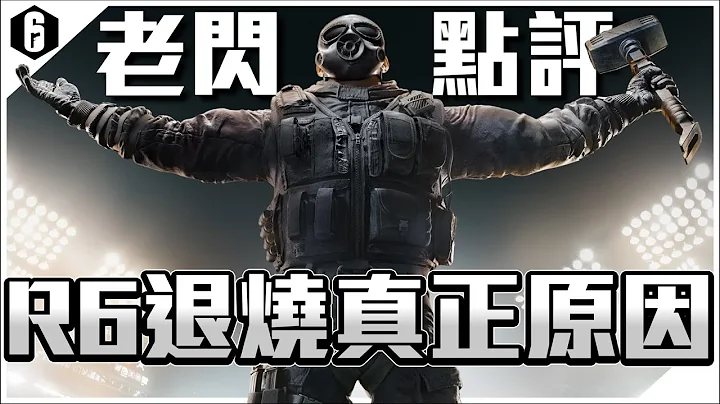 R6退燒的真正原因！老閃點評現況為何這麼慘烈!! By 微冰  【虹彩六號】 - 天天要聞