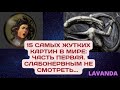 15 САМЫХ ЖУТКИХ КАРТИН В МИРЕ: ЧАСТЬ ПЕРВАЯ