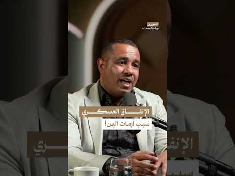 الإنفاق العسكري في اليمن: خلل استراتيجي وتأثيره على التنمية