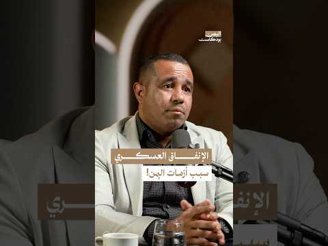الإنفاق العسكري في اليمن خلال السبعينات والثمانينات اليمن بودكاست