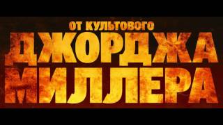 Безумный Макс 4 - Дорога ярости трейлер 2015 смотреть онлайн Безумный Макс 4 - Дорога ярости трейлер 2015 смотреть онлайн