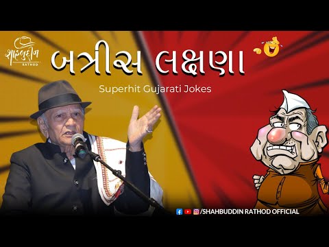 બત્રીસ લક્ષણા | Latest Comedy Jokes 2023 | Shahbuddin Rathod Official