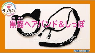 ラブあみシリーズ【作り方動画】黒猫ヘアバンド＆しっぽ