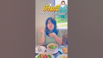 ร้านบัวมณี ท่าใหม่ จันทบุรี #รีวิวจันทบุรี #cafe #food #อาหารไทย