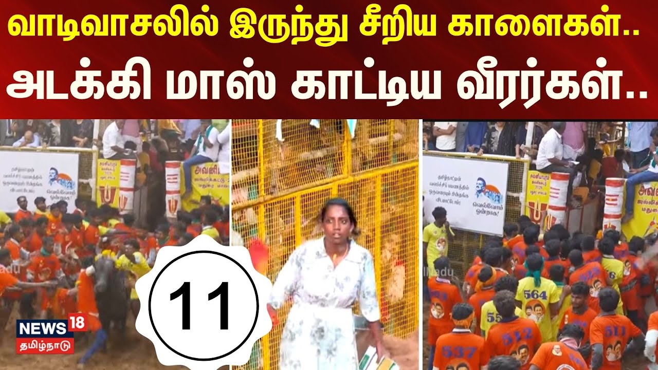 Avaniyapuram Jallikattu 2026 - Round 11 | வாடிவாசலில் இருந்து சீறிய காளைகள்.. N18V