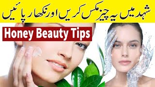 Honey Skin Whitening Tips || Rang Gora Karne Ka Tarika | Beauty Tips