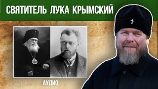 СВЯТИТЕЛЬ ЛУКА (ВОЙНО-ЯСЕНЕЦКИЙ) КРЫМСКИЙ. Любовь без компромиссов. Митрополит  Тихон (Шевкунов)