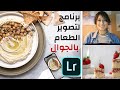 Lightroom | 2 برنامج لتصوير الطعام بالموبايل | تصوير الطعام بشكل احترافي بالموبايل للمبتدئين الجزء