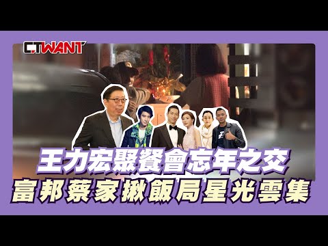 CTWANT 娛樂星聞 / 王力宏聚餐會忘年之交 富邦蔡家揪飯局星光雲集