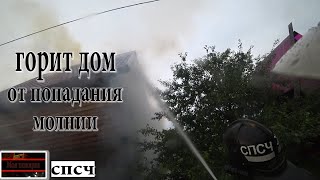 картинка: Пожар/Горит дом от попадания молнии/+30 жары