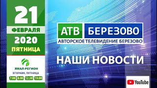 🆕Новостной выпуск 21.02.2020 - АТВ Березово 📣