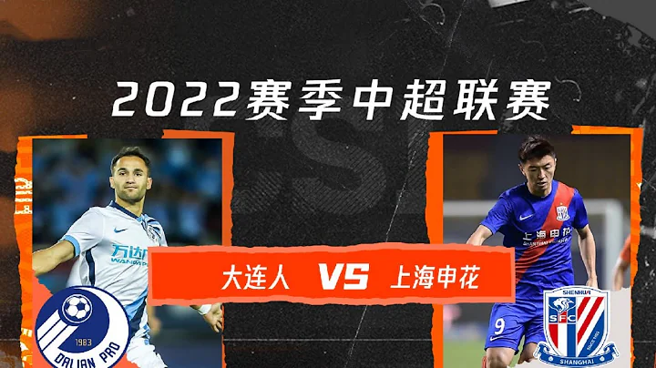 中超集錦：大連人vs上海申花，神劇情，替補神兵朱建榮2分鐘兩球 - 天天要聞