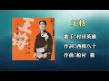 王将(カラオケ)村田英雄