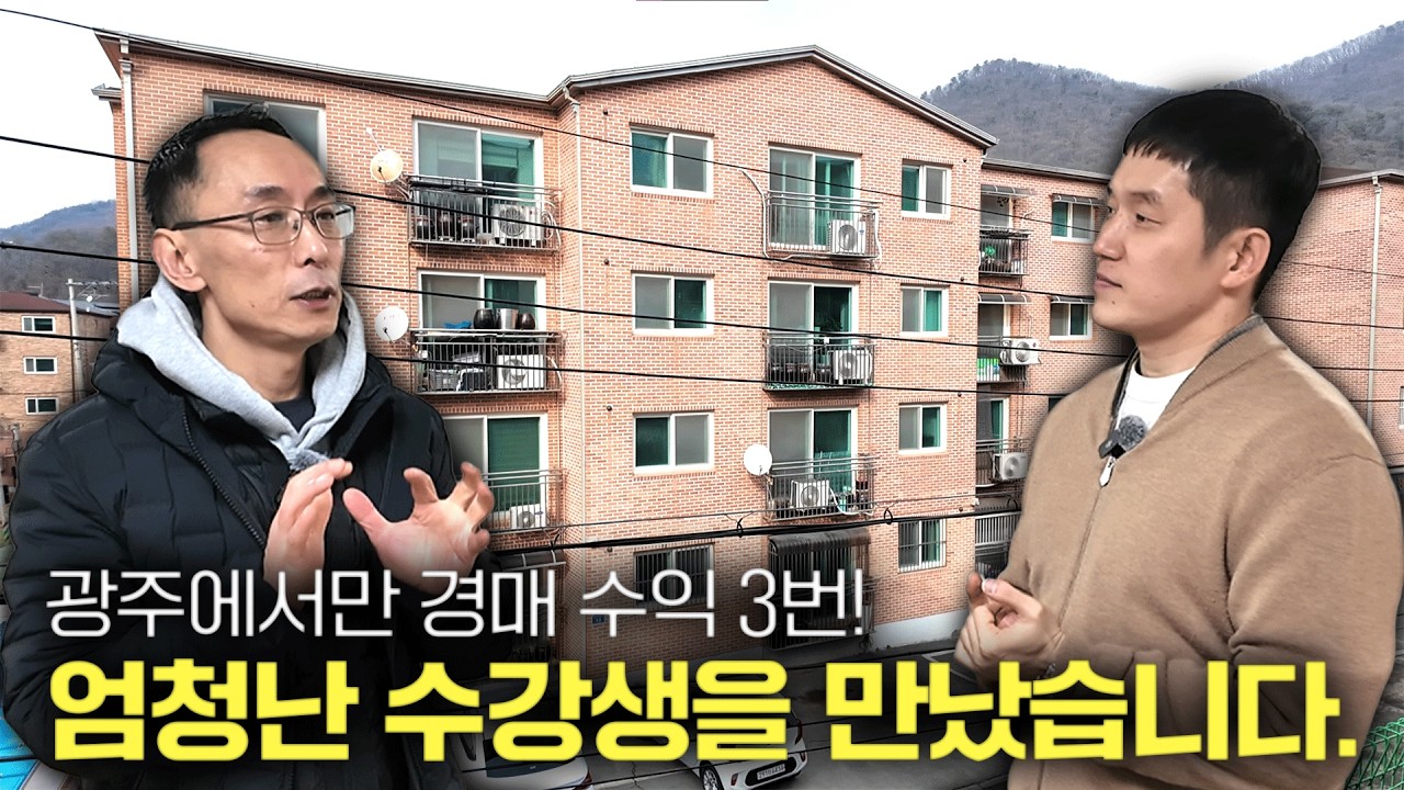 경기 광주에서만 경매로 수익 3번! 내공이 엄청난 수강생을 만나보았습니다.