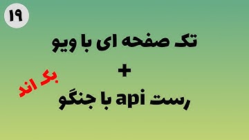 ۱۹ - حل مشکل CORS در جنگو