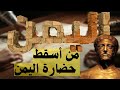 أين ذهب أحفاد سبأ ولماذا غاب ذكر اليمن عن عواصم الخلافة الكبرى 
