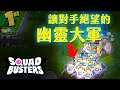 打破魔咒啦！Supercell新遊戲「破壞突擊隊」 5/29全球上市 能否擔起玩家厚望?! #SquadBusters