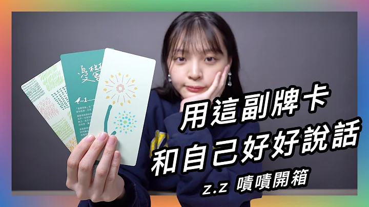 想要用自己的力量疗愈自己，却不知道怎么做？这副牌卡可以帮助你 ★ 啧啧开箱【#印花乐Ｘ#周慕姿 心理师《#口袋里的心理师》#自我对话牌卡组】 - 天天要闻