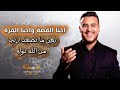 أدهم القاق احنا القصة واحنا القرة نحن مانصعد رتب من الله دوله