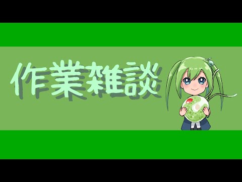 【作業】お片付け！！【雑談】