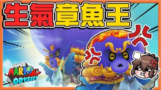 【巧克力】用兒子挑戰爸爸！賽亞魚的飛天對決🔥【生氣章魚王】過關就有比基尼？這跟我想的不一樣😂【超級瑪利歐奧德賽】